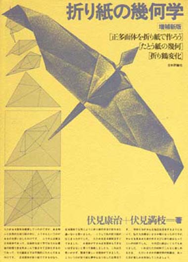 折り紙の幾何学 [増補新版]