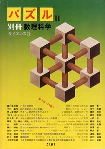 別冊数理科学 パズル II
