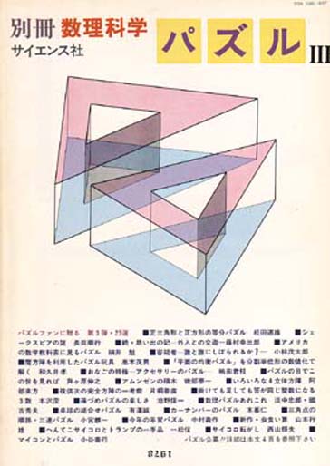別冊数理科学 パズル III